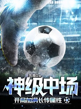 神级中场,开局加满长传属性txt
