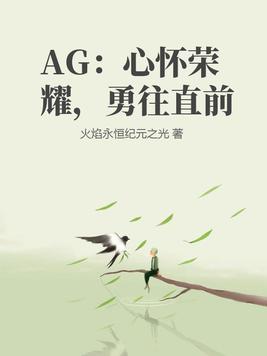 ag心怀荣耀勇往直前