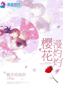 樱花开了下一句是啥