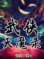 武侠天魔录武功排名最新