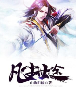 凡世尘缘