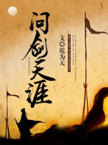 问剑天涯百度百科