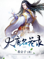 大唐名花录免费