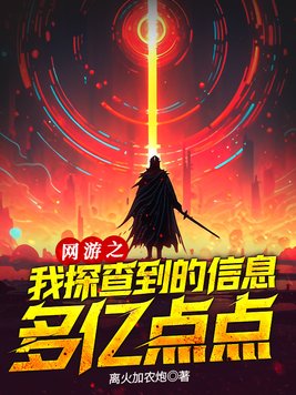 网游之我能看到数据免费