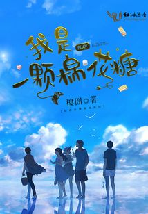 我是一颗棉花糖简谱