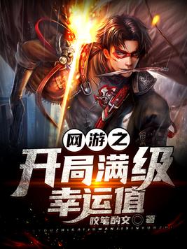 网游之开局满级幸运值TXT下载