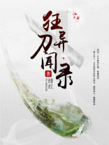 刀塔异闻录