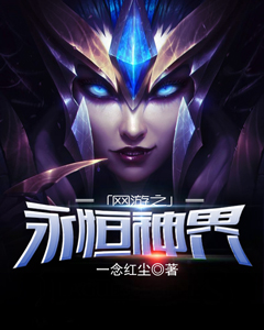 网游之永恒神界女主是谁