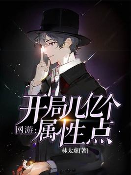 网游之开局拾取属性光团