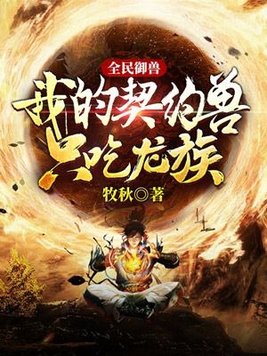 全民御兽我的契约兽只吃龙族txt