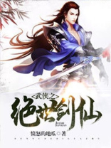 武侠之绝世剑仙百度百科