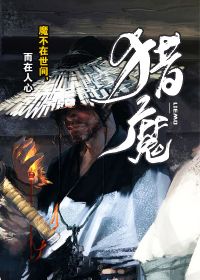 猎魔士在线观看
