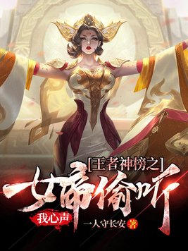 王者神榜之女帝偷听我心声小说