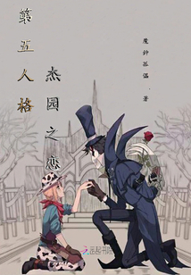 第五人格杰园之恋