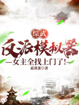 综武:反派模拟器,女主全找上门了下载