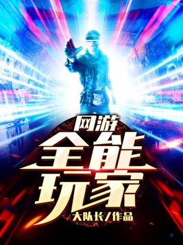 网游:全能玩家TXT