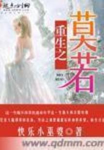 重生之莫若全文免费阅读