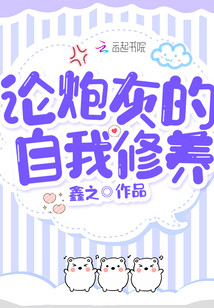 炮灰男后的自我修养