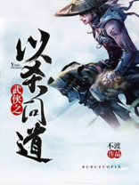 武侠之以杀问道