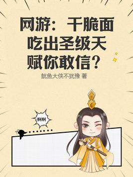网游:干脆面吃出圣级天赋你敢信小说