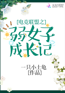 英雄联盟之电竞女神养成记