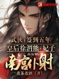 武侠:签到五年,皇后徐渭熊,妃子南宫仆射