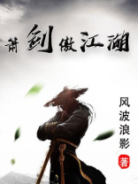 潇傲江湖