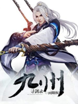 九州寻仙录
