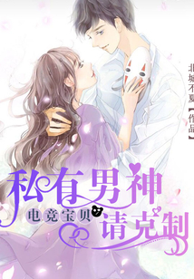 电竞男神有点甜小说免费