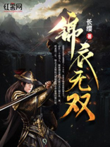 锦衣无双 全文免费阅读