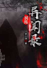 民间异闻录调查局