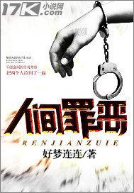 人间罪恶电影在线观看完整