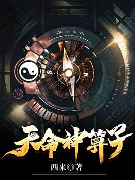 天命神算子小说免费阅读寿比南山