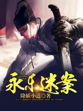 永乐迷案远山是谁