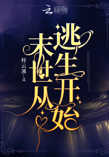 末世从逃生开始全文免费阅读无弹窗