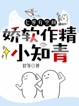 七零有空间娇软作精小知青笔趣阁