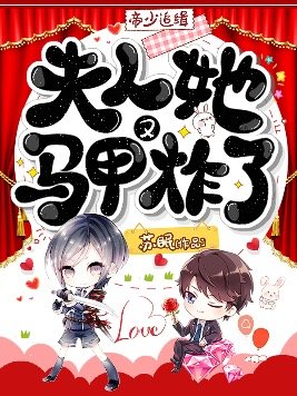 帝少追缉:夫人她马甲又炸了小说全文免费阅读
