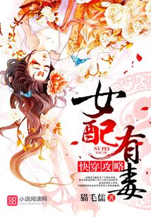 快穿攻略女配有毒免费阅读全文