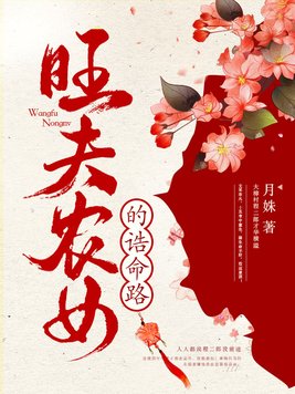 旺夫农女的诰命路全文免读