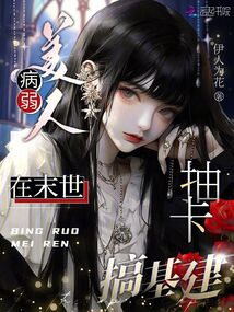 病弱美人又崩人设了