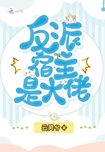 反派宿主是大佬下载