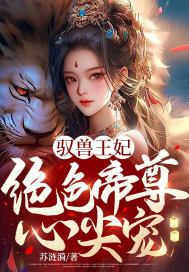 驭兽王妃:绝色帝尊心尖宠完结了吗