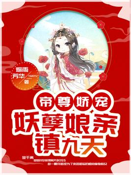 帝尊娇宠妖孽娘亲镇九天小说