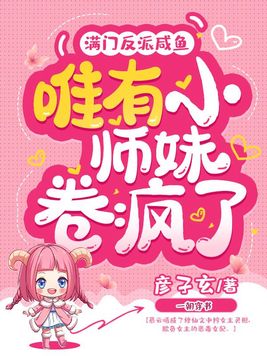 满门反派咸鱼,唯有小师妹卷疯了 第209章