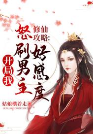修仙攻略:开局我怒刷男主好感度 第183章