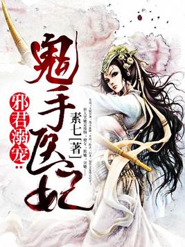 邪君溺宠逆天医妃 小说