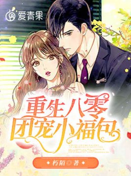 重生八零团宠小福包 小说