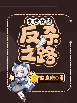 末世女配反杀之路 百度网盘