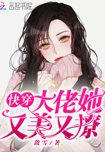 快穿大佬她又美又撩小说