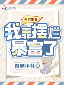 天灾求生:我靠摆烂暴富了免费阅读